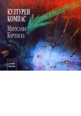 Културен компас