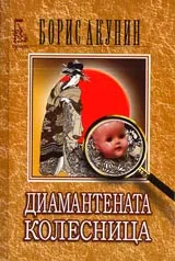 Диамантената колесница