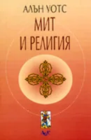 Мит и религия