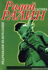 Недочакани възкресения, Том 2