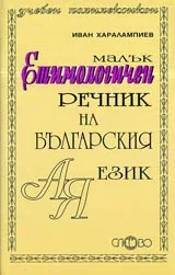 Малък етимологичен речник на българския език А-Я