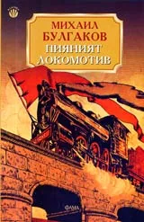 Пияният локомотив