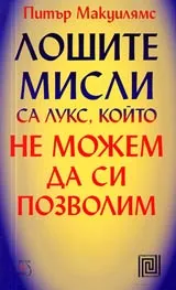 Лошите мисли са лукс, който не можем да си позволим