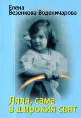 Ляля, сама в широкия свят