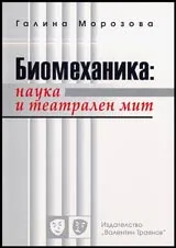 Биомеханика: наука и театрален мит