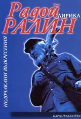 Недочакани възкресения, Том 1