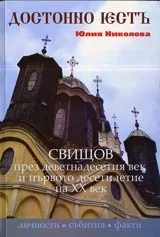 Достойно есть • Свищов през XIX през първото десетилетие на XX век • Личности – събития - факти