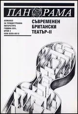 Панорама, 2002/ брой 02 - Съвременен британски театър-II