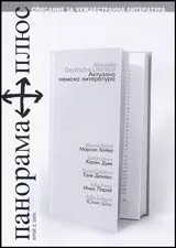 Панорама плюс, 2006/ брой 02 - Актуална немска литература