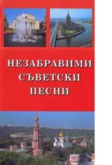 Незабравими съветски песни
