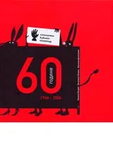 60 години Столичен куклен театър 1946-2006