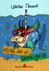 Коза ли е, риба ли е или моят живот с каднудите