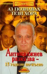 Аз познавах тези хора – Антикаджиев разказва – 15 години по-късно