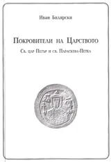 Покровители на Царството Св. Цар Петър и св. Параскева-Петка