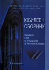 ЮБИЛЕЕН СБОРНИК • Изследвания в чест на 80-годишнината на проф. Кръстьо Манчев