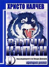 Вълчи капан, Част 1