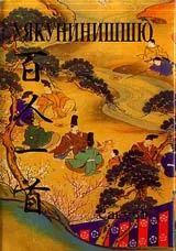 Хякунинишшю