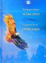 Приказки/Märchen