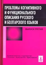 Проблемы когнитивного и функционального: описания русского и болгарского языков