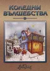 Коледни вълшебства 2