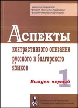Аспекты контрастивного описания русского и болгарского языков