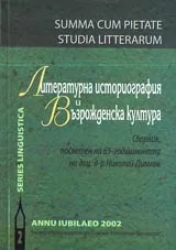 Литературна историография и възрожденска култура