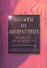 Диалогът на литературите