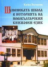 Шуменската школа в историята на новобългарския книжовен език