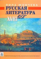Русская литература XVIII век