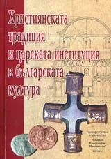 Християнската традиция и царската институция в българската култура