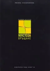 Място за връщане • Интервюта, текстове, фрагменти