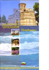 Пътеводител по Българското Черноморие