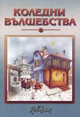Коледни вълшебства 1