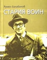 Стария воин