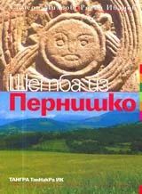Шетба из Пернишко
