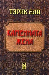 Каменната жена