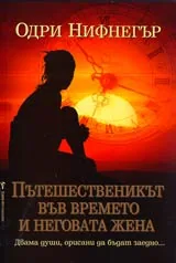 Пътешественикът във времето и неговата жена • Давама души орисани да бъдат заедно