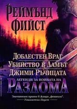 Легенди за войната на Разлома: Доблестен враг • Убийство в Ламът • Джими Ръчицата