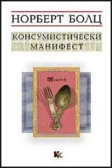 Консумистически манифест