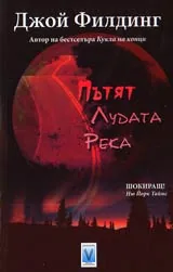 Пътят Лудата река