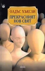 Прекрасният нов свят