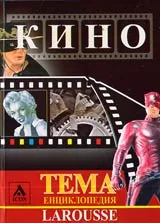 Larousse - Енциклопедия ТЕМА: Кино