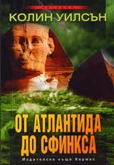От Атлантида до Сфинкса • Преоткриване изгубената мъдрост на древния свят