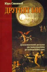 Другият Бог • Дуалистичните религии от Античността до катарската ерес