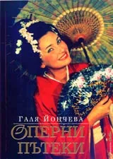 Оперни пътеки