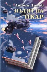 Пътят на Икар • Поредица Българска класика