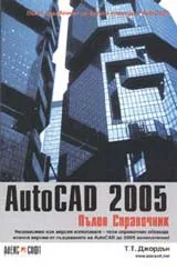 AutoCAD 2005: Пълен справочник