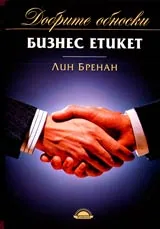 Добрите обноски • Бизнес етикет