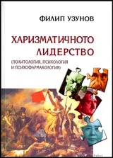 Харизматичното лидерство • Политология, психология и психофармакология