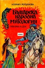 Българска народна митология